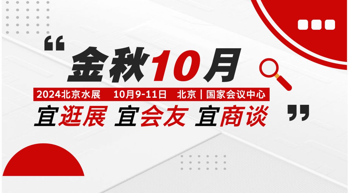 北京水展预登记开启！10月9-11日，与600+企业共探新增长！